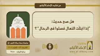 هل صح حديث: ”إذا ابتلَّت النعال فصلوا في الرحال“؟