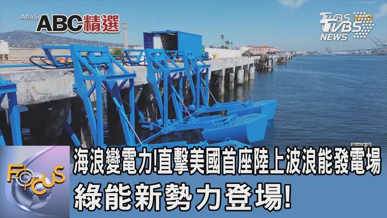 海浪變電力!直擊美國首座陸上波浪能發電場 綠能新勢力登場!
