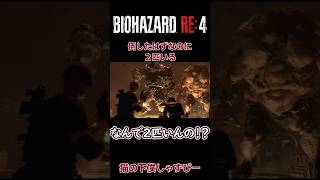 レオンとルイス道連れの先に待ち構えるは倒したはずのデカブツ2体【BIOHAZARD RE4】 #biohazard4 #バイオハザードre4 #バイオハザードレクイエム #shorts