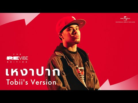 Tobii - เหงาปาก (Live Session) | The ReVibe Edition