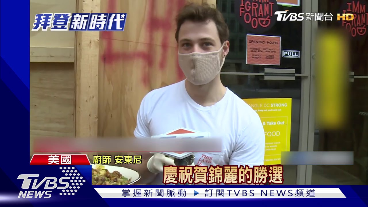 美國變天! 華府香檳、冰淇淋搶搭「就職熱」