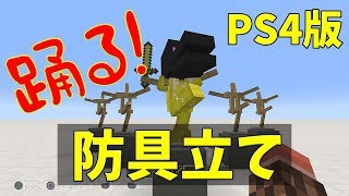 【マイクラレッドストーン講座PS4版】踊る防具立て