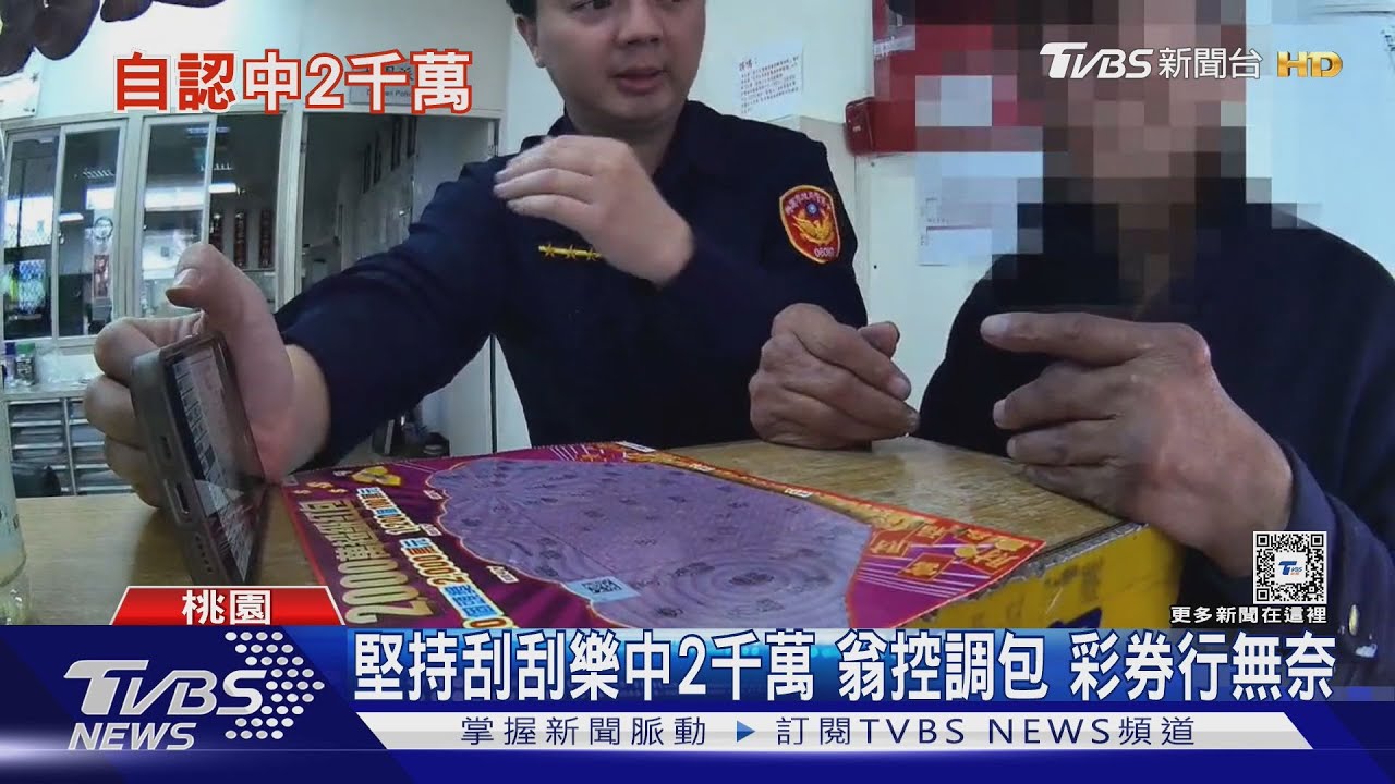 堅持刮刮樂中2千萬 翁控調包彩券行無奈