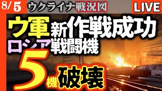 【ロシアまた大損失】最新戦闘機が一瞬にして５機破壊！ウ軍ガッツポーズ【ウクライナ戦況図情勢LIVE】ロシア戦争で自国の130の都市が消滅！ウクライナの町一つ占領できない間に自国がこんなことに