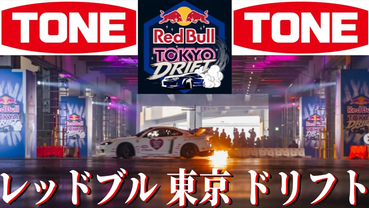 【RedBull TOKYO DRIFT デモラン編】 LB-RACINGの、4ローターS15シルビアでドリフトデモランしてきたぜ！