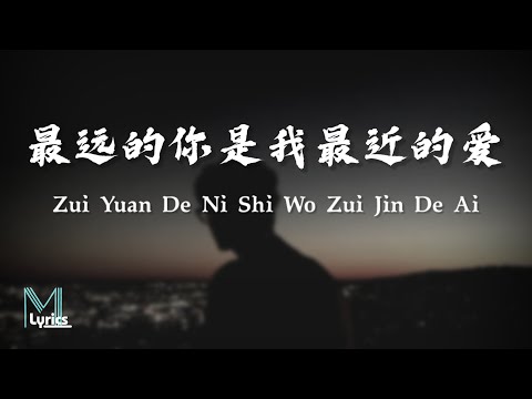 Jin Run Ji (金润吉) - Zui Yuan De Ni Shi Wo Zui Jin De Ai (最远的你是我最近的爱) Lyrics 歌词 Pinyin/English