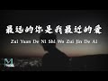 Jin Run Ji (金润吉) - Zui Yuan De Ni Shi Wo Zui Jin De Ai (最远的你是我最近的爱) Lyrics 歌词 Pinyin/Engli