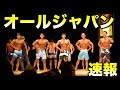速報!オールジャパン