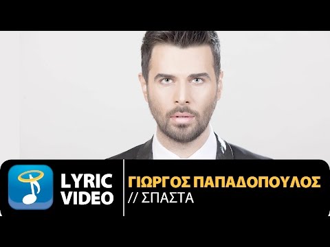 Γιώργος Παπαδόπουλος - Σπάσ' τα | Giorgos Papadopoulos - Spasta | Official Lyric Video (HD)