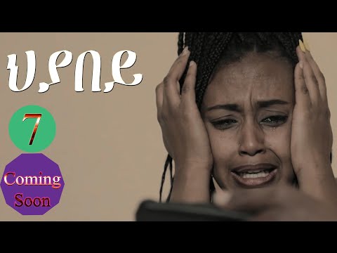 Aguadu - ህያበይ 7ይ ክፋል ንጽባሕ ሰዓት 15:00 ክትፍኖ እያ // Hiyabey Eritrean Film Part 7 Coming Soon