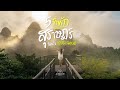 5 ที่พัก สุราษฎร์ โดนใจสายธรรมชาติ | SuratThani Official