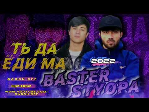 Styopa x Basster " Ть да ёди ма " новый трек 2022 хить #премьера