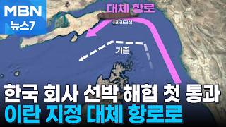 한국 관련 선박, 호르무즈 해협 첫 통과…이란 지정 대체항로 이용해 이라크로 [MBN 뉴스7]