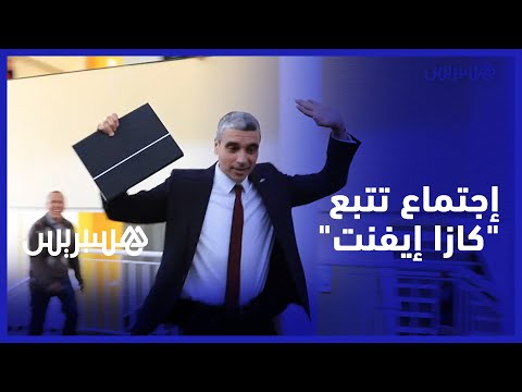 اجتماع تتبع تدبير شركة "كازا إيفنت" لمركب محمد الخامس ونائب العمدة يوضح