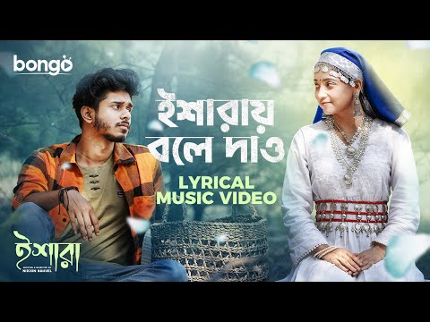 Isharay Bole Daw | Lyrical Music Video | Nirjon Nahuel, Ananna Islam | SK Annoo