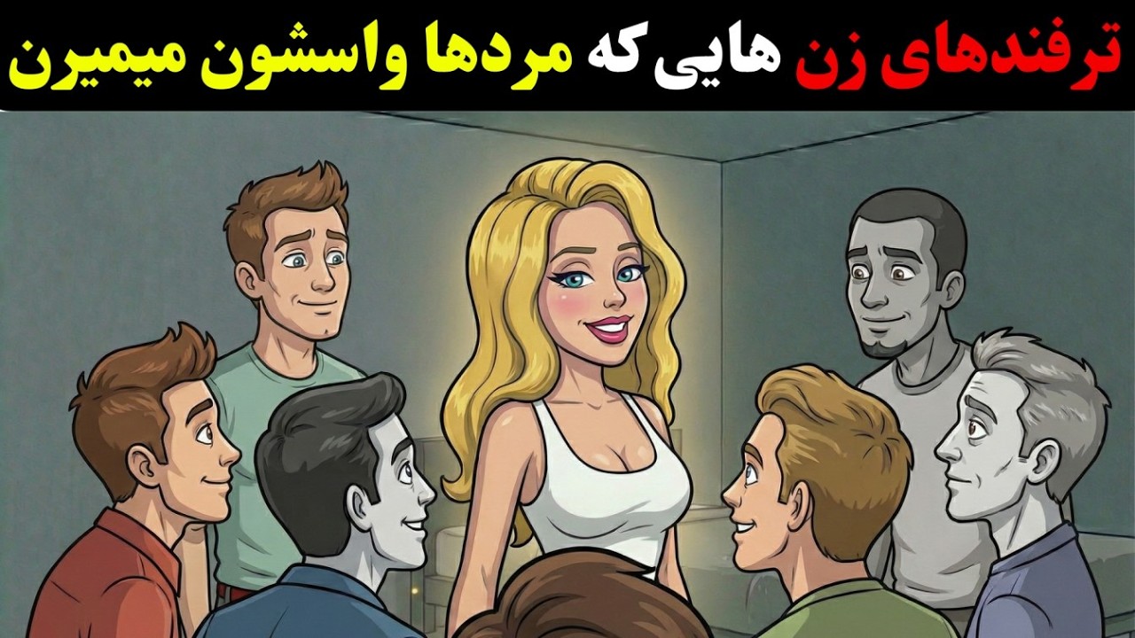 چطور بدون حرف زدن مردها رو دیوونه خودمون کنیم؟