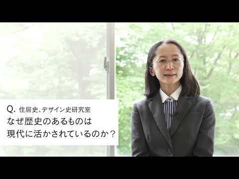 【2分程度で研究室紹介！】なぜ歴史のあるものは現代に活かされているのか？