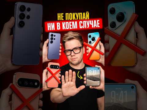 ❌ НЕ ПОКУПАЙ ЭТИ СМАРТФОНЫ в 2026 году! ТОП-5 ХУДШИХ МОДЕЛЕЙ! ❌