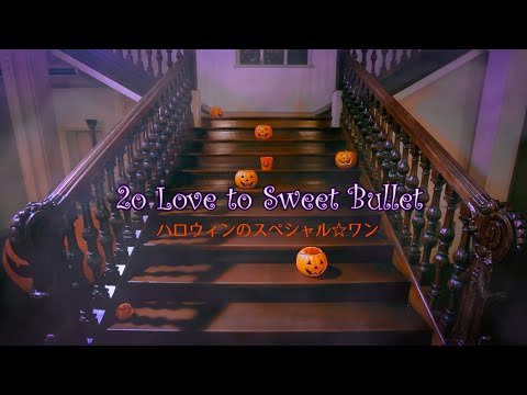 『ハロウィンのスペシャル☆ワン』 PV ( 2o Love to Sweet Bullet #トゥラブ )