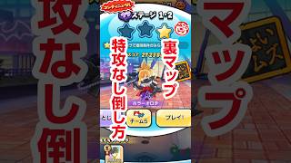 【ぷにぷに攻略】裏マップ 特攻なし倒し方 1-2 ホラーオロチ 炎炎コラボ 百物語 ハロウィンナイト
