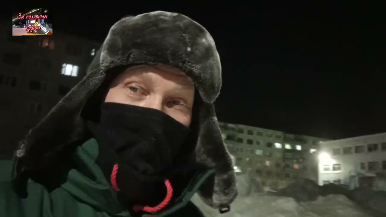 Воркута. 05.03.26. Морозко🤣