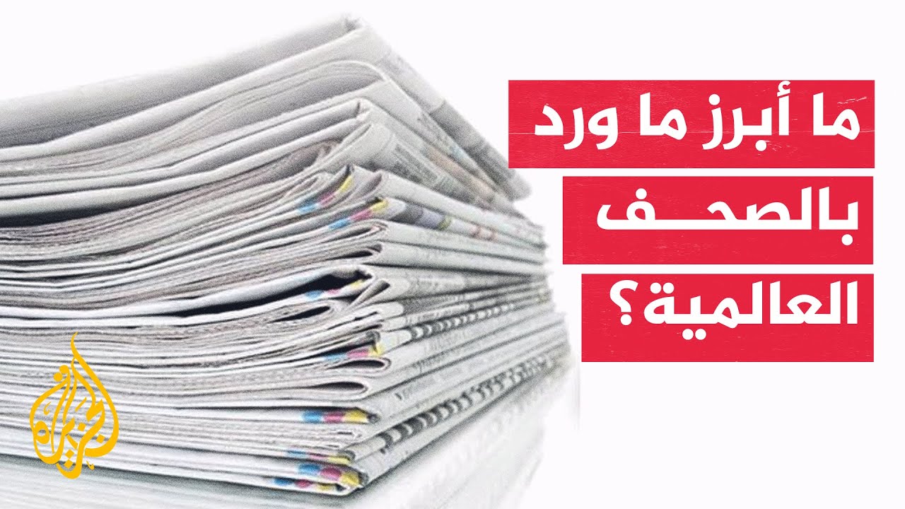 فيديو | جولة الصحافة | نيويورك تايمز: غموض صياغة بنود اتفاق جنيف وراء عودة المواجهات بين أمريكا وإيران