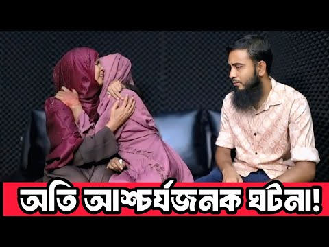 অতি আশ্চর্যজনক ঘটনা | আপন ঠিকানা | Apan Thikana | Final Update | RJ Kebria 