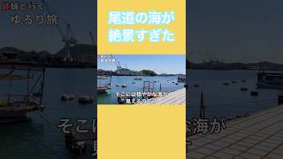 【絶景】尾道の海が綺麗すぎた【尾道】【旅行】【ゆっくり実況】【Vlog】【切り抜き】【広島】