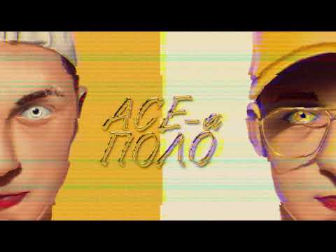 ACE - Ace-a Polo / Ace-a Поло