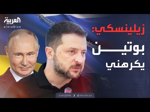 فيديو | زيلينسكي يتحدث بصراحة.. بوتين يكرهني ويحاول قتل الأوكرانيين