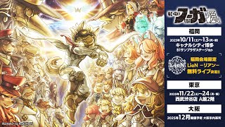 シリーズ完結記念「戦場のフーガ展」2025年10月福岡・11月東京・12月大阪にて開催！