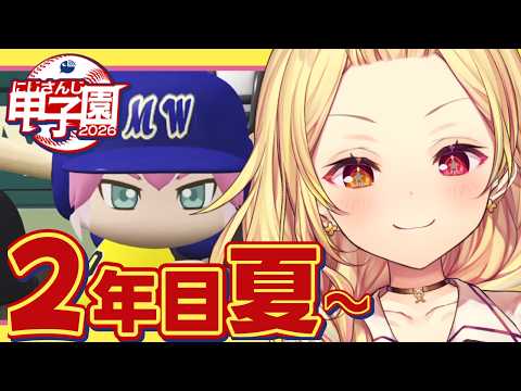 【 #にじ甲2026】甲子園！2年目夏~流星ミルキーウェイ学園いくぞおおおおおおおおおお🌠【星川サラ/にじさんじ】