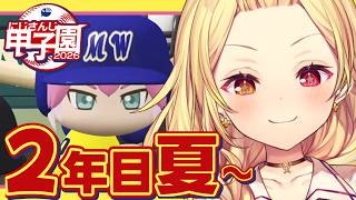 【 #にじ甲2026】甲子園！2年目夏~流星ミルキーウェイ学園いくぞおおおおおおおおおお🌠【星川サラ/にじさんじ】
