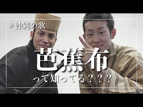 武道学科 芭蕉布を解説！沖縄の歌ってこんな歌！！【三線】