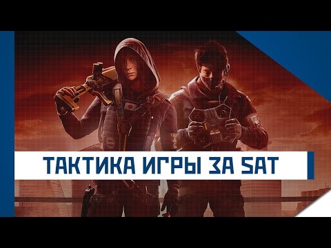 RAINBOW SIX SIEGE - Тактика игры за SAT (Hibana & Echo)