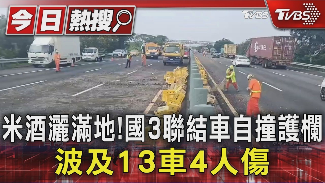 米酒灑滿地!國3聯結車自撞護欄 波及13車4人傷｜TVBS新聞 @TVBSNEWS01