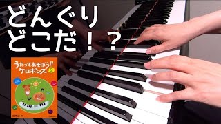 どんぐりどこだ　 ケロポンズ　平田明子 作詞 作曲　ピアノ　歌詞　pf