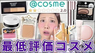 @コスメで最低評価のコスメがヤバいらしい...