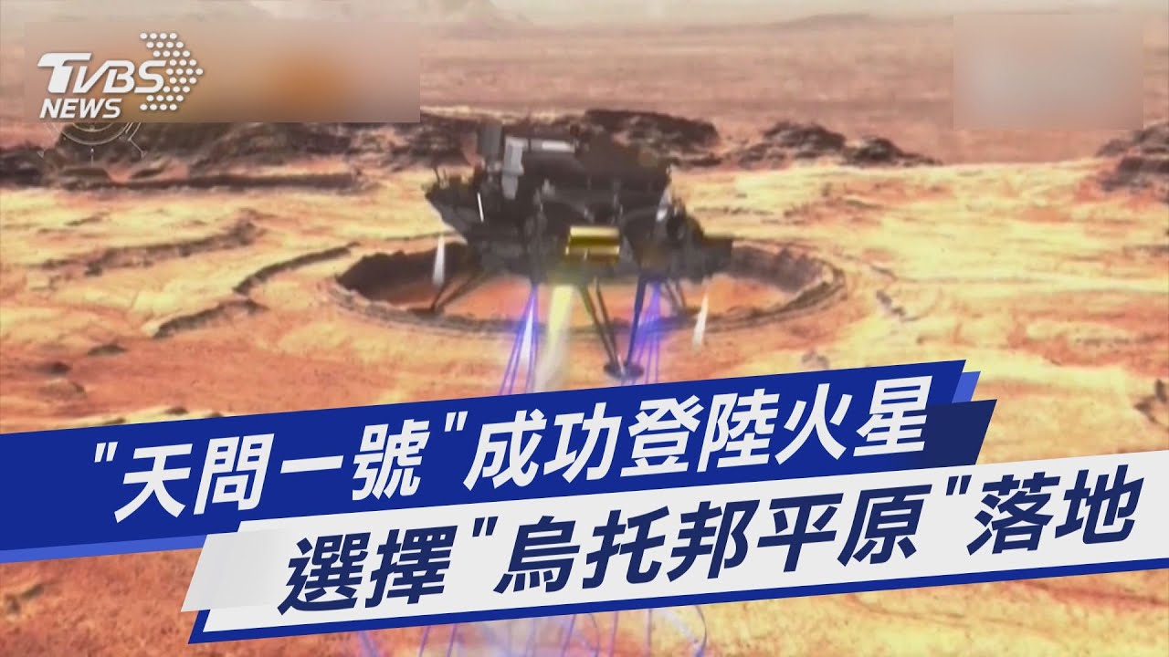 圖文故事/ 「天問一號」成功登陸火星 選擇「烏托邦平原」落地