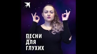 Песни для глухих