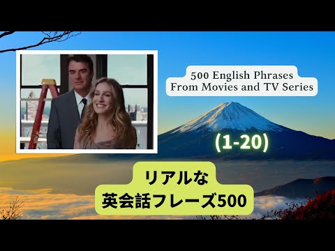 （1-20）（日語・英語發音）影集電影必學！500個超實用英美語會話，讓你秒變老外！#英文學習 #英會話 #英文 (（1-20）（日本語・英語音声付）海外ドラマや映画でよくある英会話フレーズ500選#英語フレーズ #英会話 #英語)