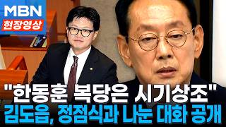 "내가 되면 한동훈 바로 복당? 소문이 쫙"...원내대표 후보 토론서 김도읍 발언 [현장영상]