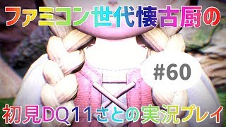 【ドラクエ11さと実況】ファミコン世代の懐古厨だけど♯60【初見プレイ】