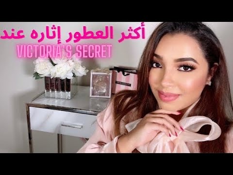 عودة قناتي 2022🎉🎉 مرحبا بكم | آجي تعرفي معايا على أكثر عطور Victoria secret إثاره وجاذبيه 😍