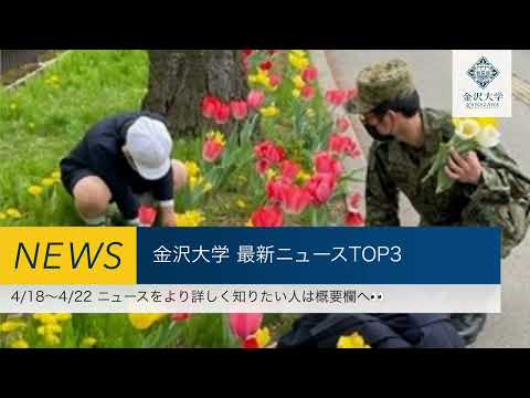 金沢大学 最新ニュースTOP３（2022/4/18～4/22）