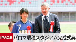 新・パロマ瑞穂スタジアム完成 「ピクシー」ら出席し式典、Jリーグやアジア大会の舞台に（2026年4月18日）