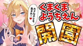 開園!&ごあいさつ - 【くまくま幼稚園】今年辛かったことを俺が精一杯癒します、くまくま幼稚園開園【#熊谷タクマ/のりプロ所属】