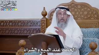 1785 - الحلف عند البيع والشراء - عثمان الخميس