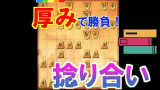 【三段目指す】第六回、角換わり　駒の厚みで押し通す！【四間飛車×居飛車】