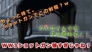 【WW3】WORLDWAR3初心者はショットガン使え【ショットガン強すぎｗ】